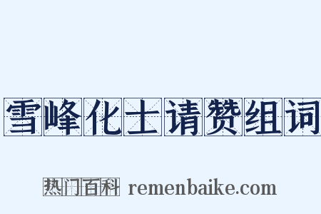 雪峰化士请赞组词是什么意思的图片